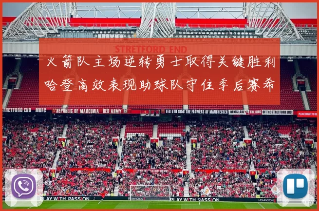 火箭队主场逆转勇士取得关键胜利哈登高效表现助球队守住季后赛希望