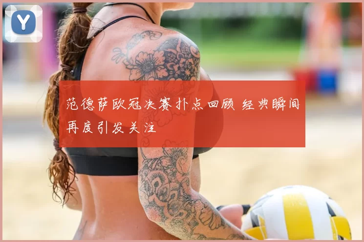 范德萨欧冠决赛扑点回顾 经典瞬间再度引发关注