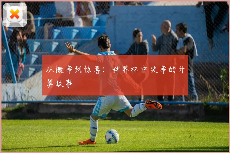 从概率到惊喜：世界杯中奖率的计算故事